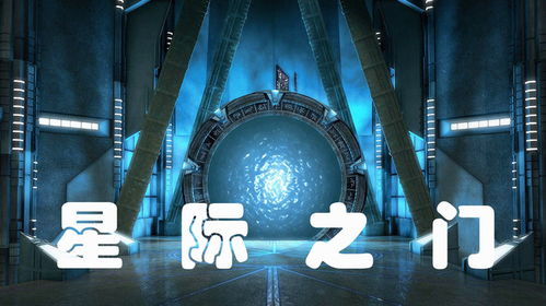 星際之門 從理論到現實的宇宙新篇章